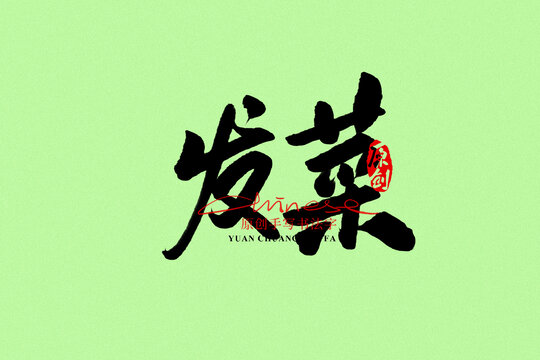發(fā)菜