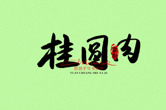 桂圓肉