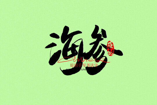 海參