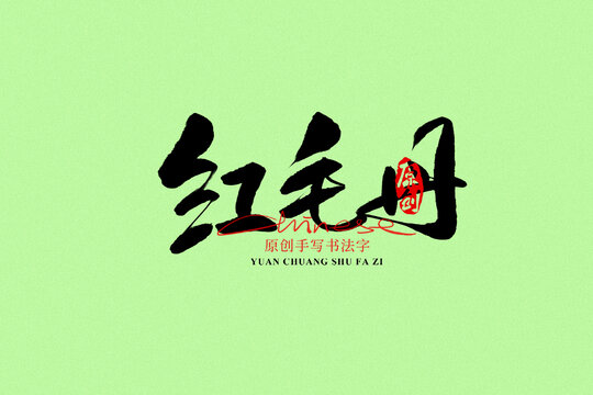 紅毛丹