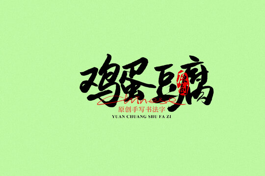 雞蛋豆腐