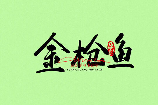 金槍魚(yú)
