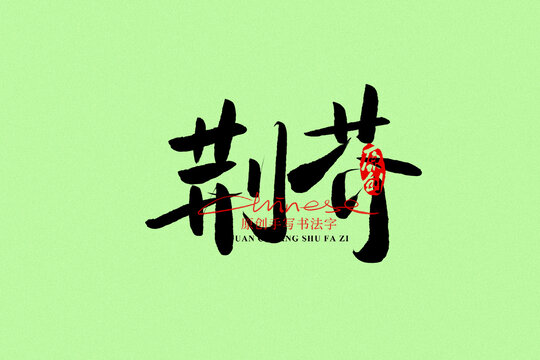 荊芥
