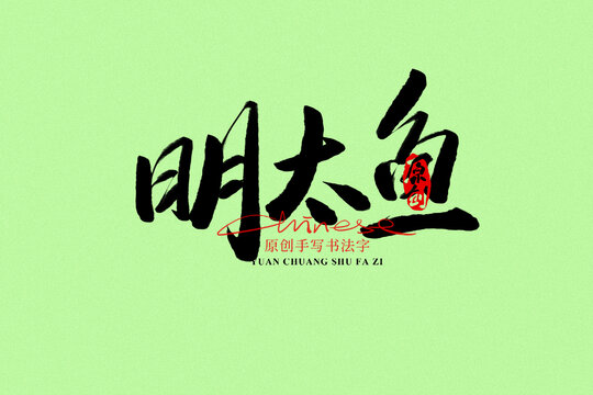 明太魚(yú)