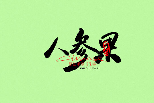人參果