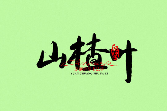 山楂葉