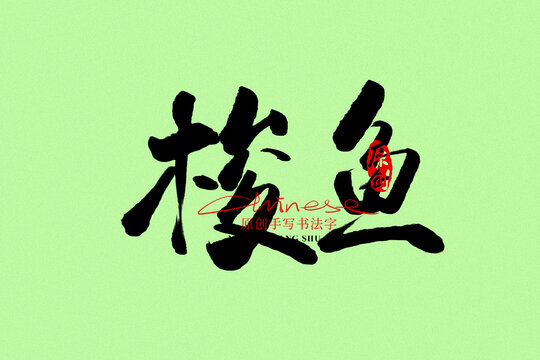 梭魚(yú)