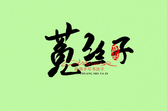 菟絲子