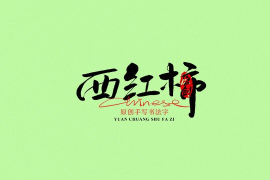 西紅柿