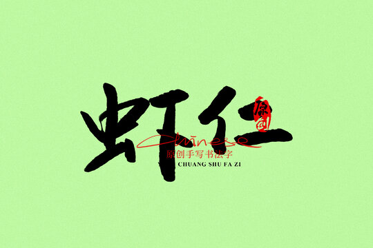蝦仁