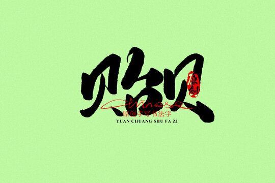 貽貝