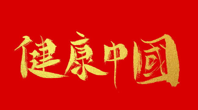 健康中國(guó)
