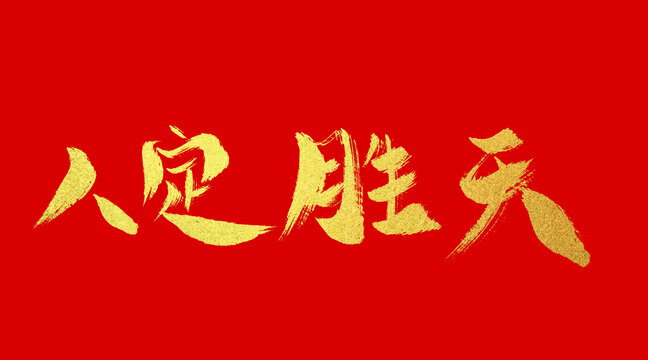 人定勝天