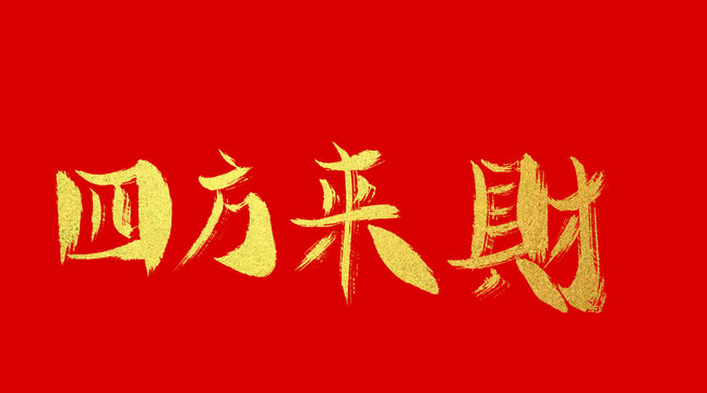 四方來(lái)財(cái)