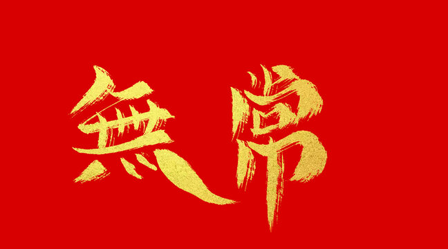 無常