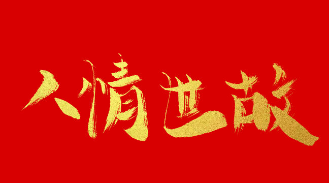人情世故