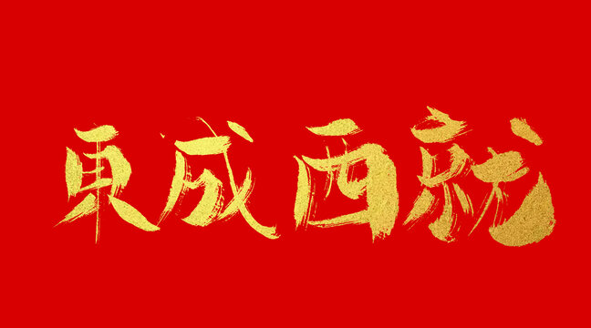 東成西就