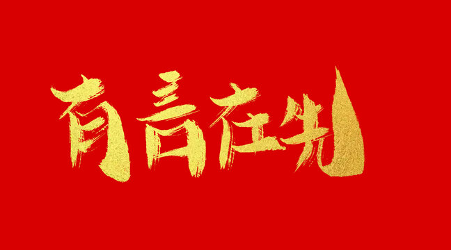 有言在先
