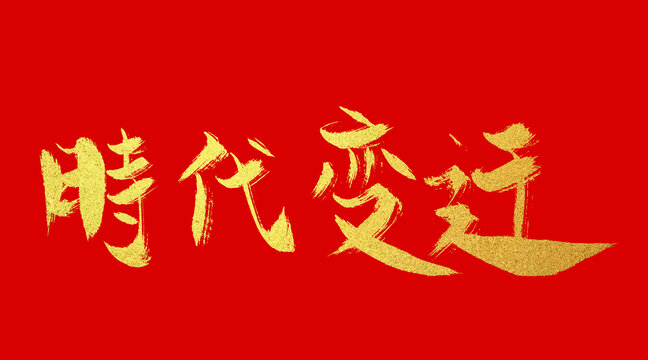 時(shí)代變遷