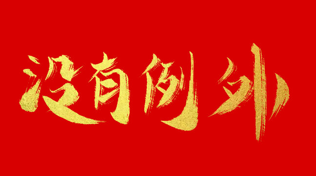 沒有例外