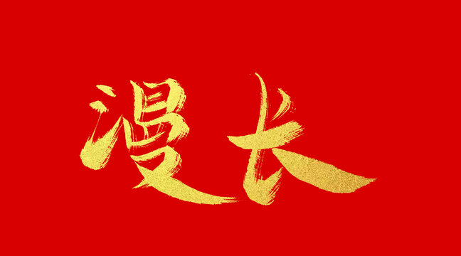 漫長(zhǎng)