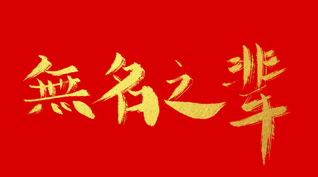 無名之輩