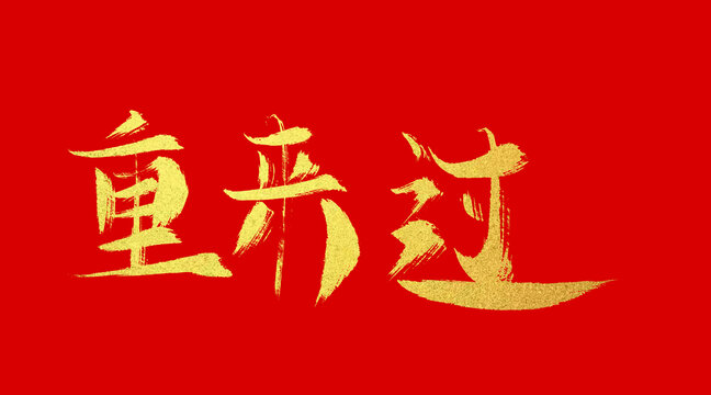 重來(lái)過(guò)