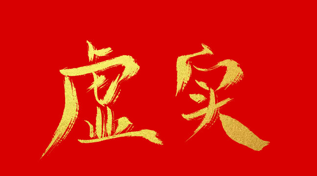 虛實(shí)