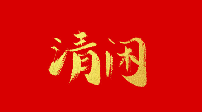 清閑