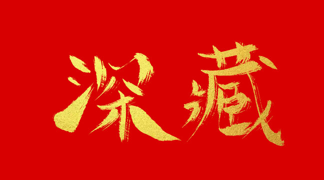 深藏