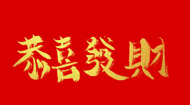 恭喜發(fā)財(cái)