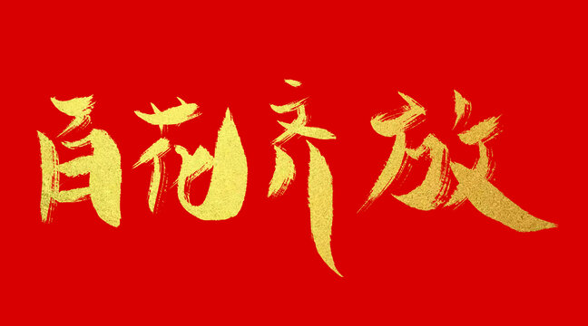 百花齊放