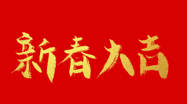 新春大吉