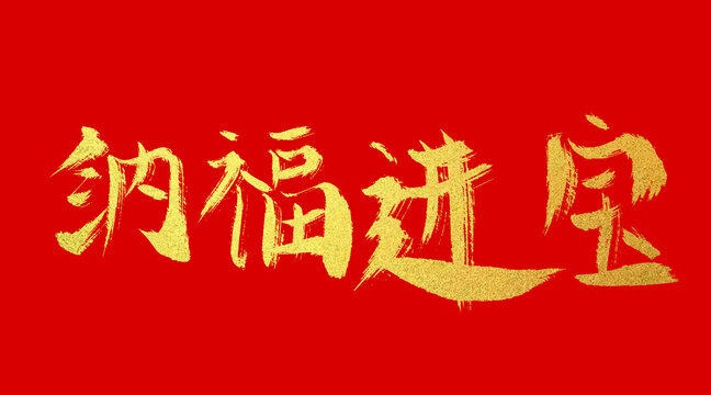 納福進(jìn)寶