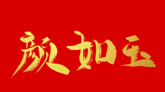 顏如玉