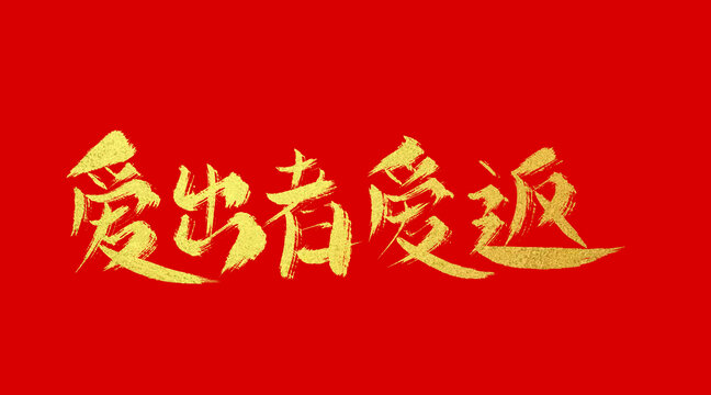 愛出者愛返