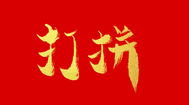 打拼