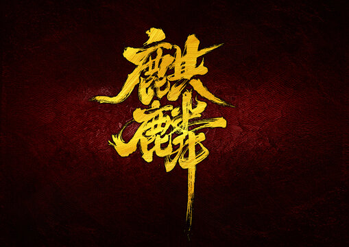 麒麟字體設(shè)計(jì)