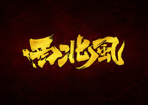 西北風(fēng)字體設(shè)計(jì)
