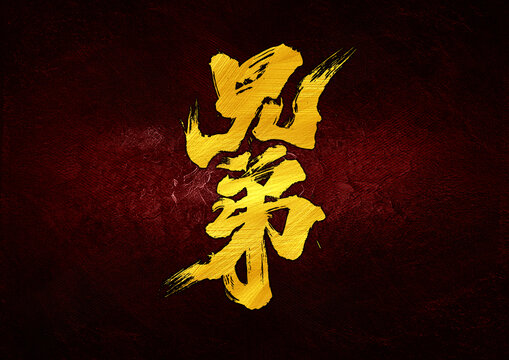 兄弟字體設(shè)計