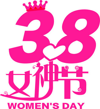 三八女神節(jié)藝術(shù)字體