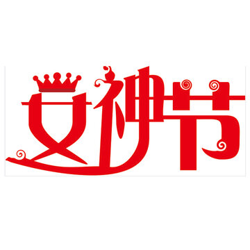 女神節(jié)藝術(shù)字