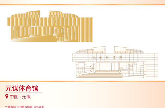元謀體育館