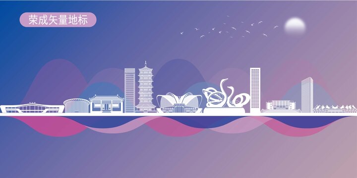 榮成