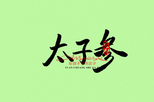 太子參