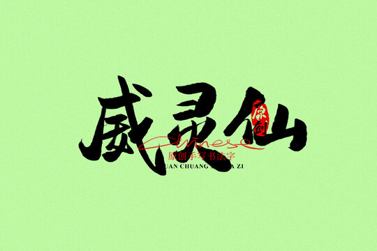 威靈仙
