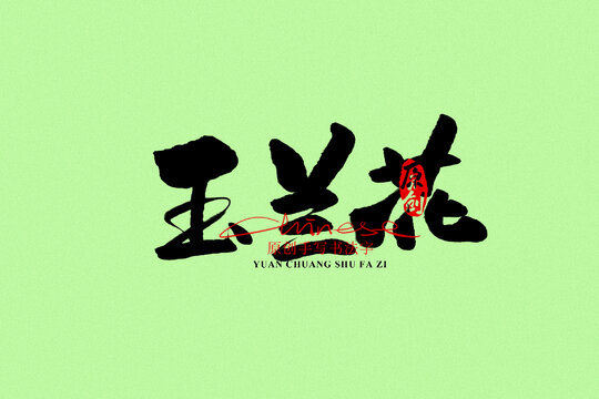 玉蘭花