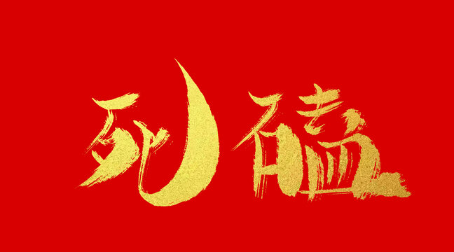 死磕