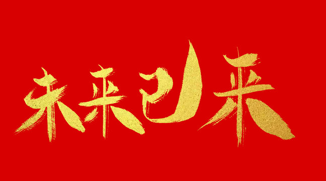未來已來