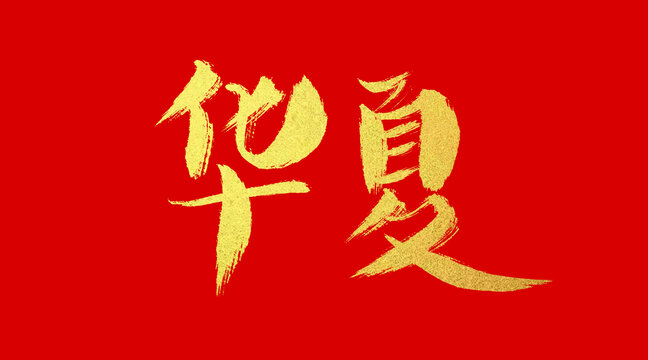 華夏